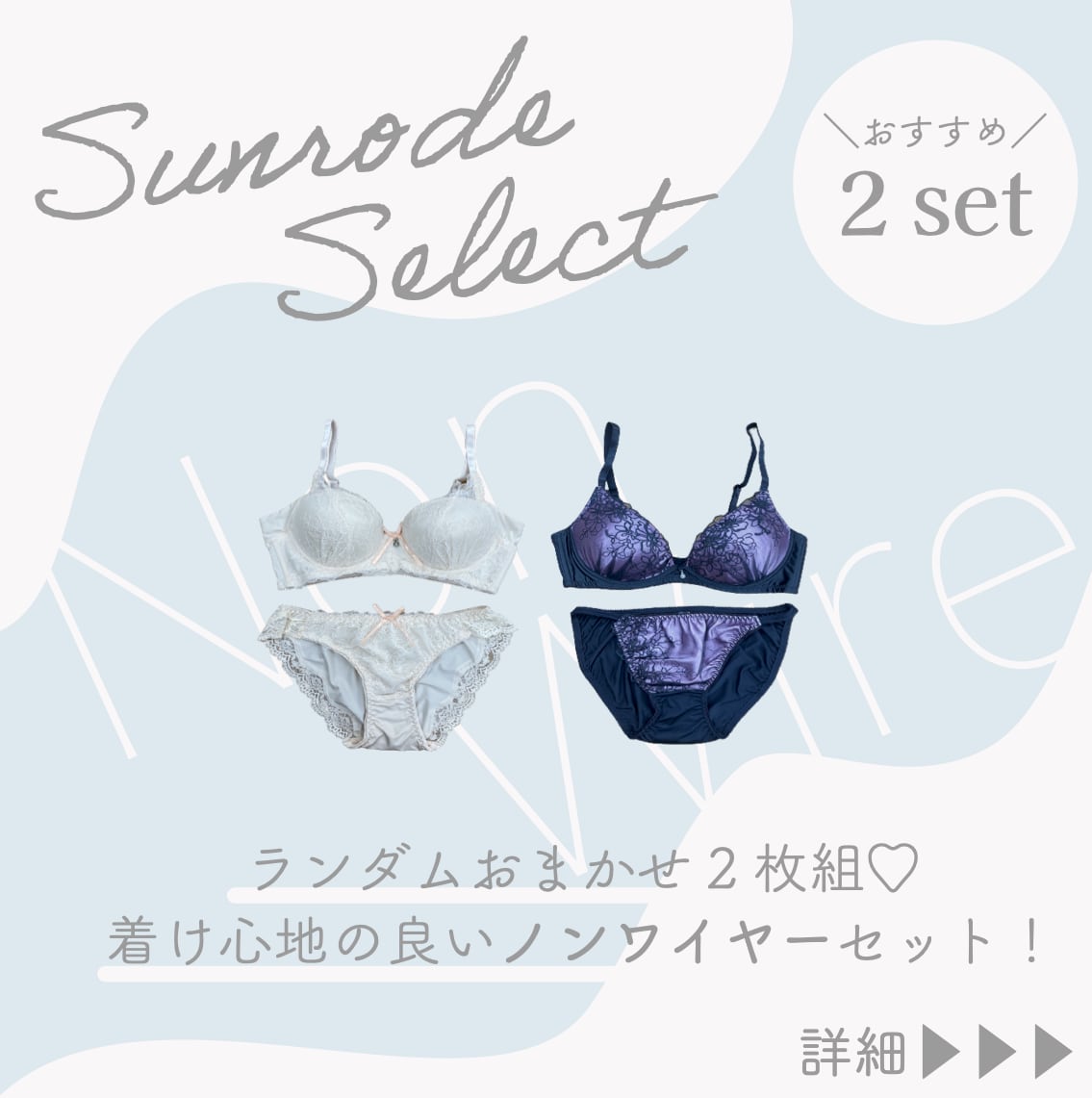 ノンワイヤーブラジャー&ショーツSET おまかせ2枚組 BCDサイズ