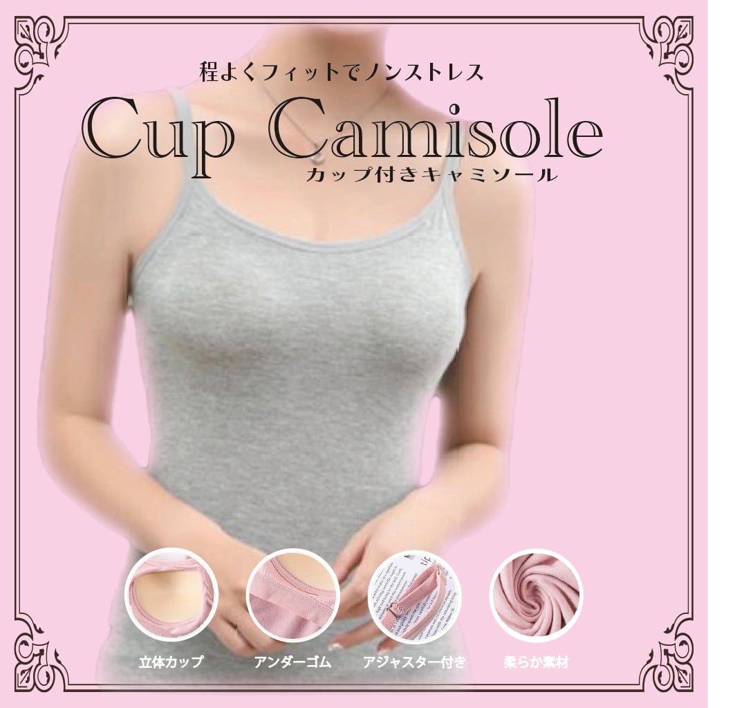 程よくフィットでノンストレス★カップ付きキャミソール（全3色）