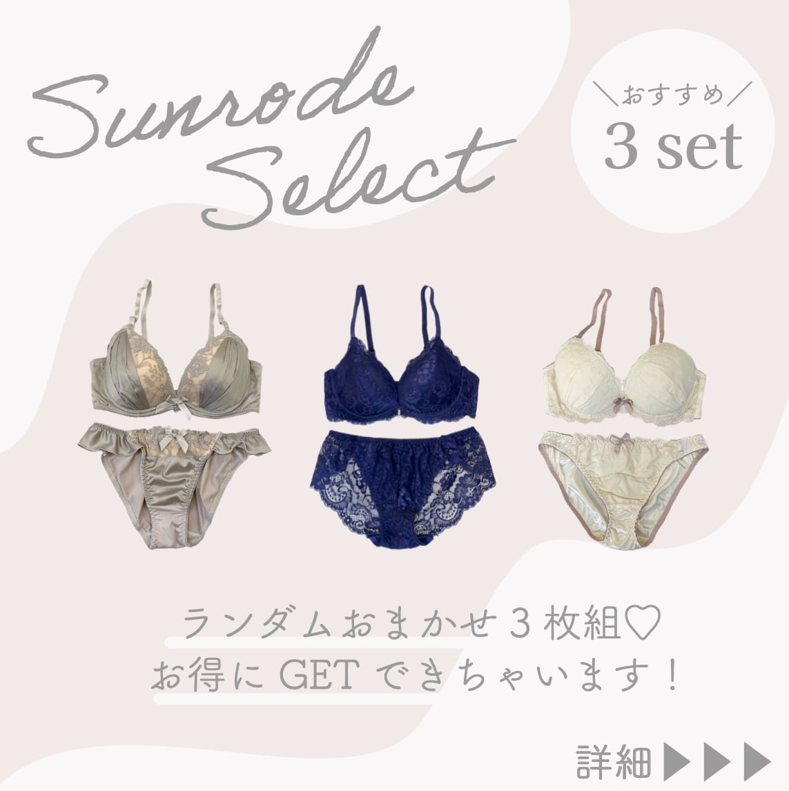 ブラジャー＆ショーツSET おまかせ3枚組 BCDサイズ