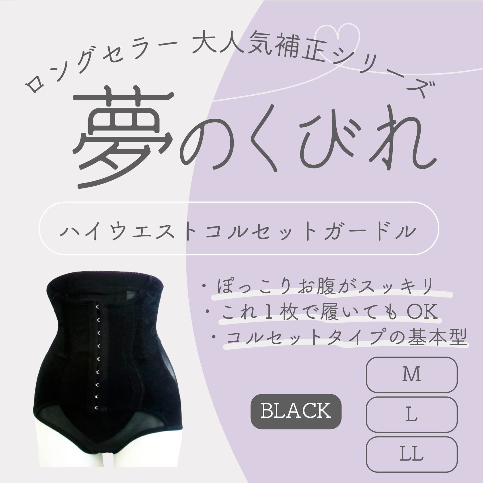 夢のくびれ ロングハイウエストコルセット型ガードル（ES−１８０４）